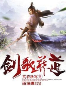 剑歌葬道