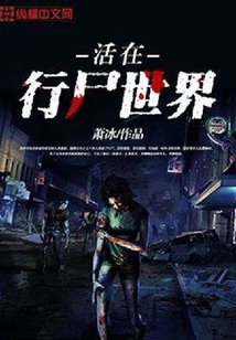 活在行尸世界