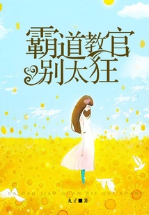 霸道教官，別太狂
