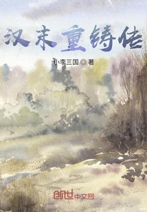 漢末重鑄傳