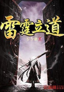雷霆立道