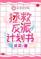 拯救反派计划书
