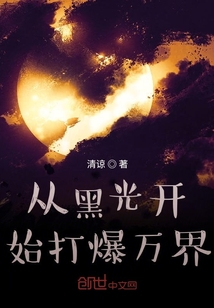 從黑光開始打爆萬界