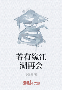 若有缘江湖再会