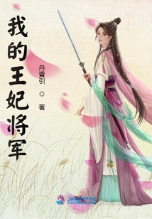 我的王妃將軍