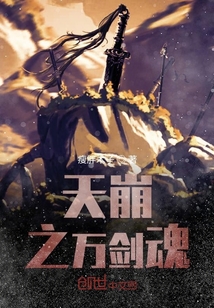 天崩之萬劍魂