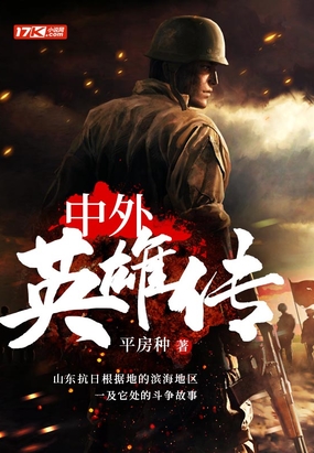 中外英雄传在线阅读