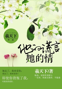 他的謊言她的情
