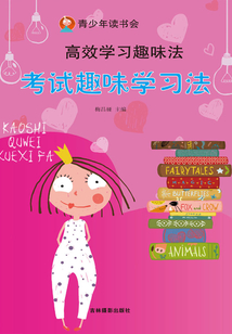 高效學(xué)習(xí)趣味法：考試趣味學(xué)習(xí)法