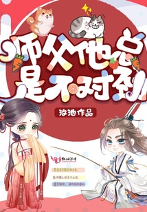 師父他總是不對勁