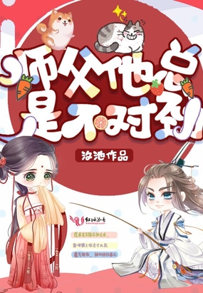 师父他总是不对劲在线阅读