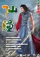 仙瞳在線閱讀