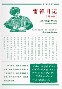 雷鋒日記（增補版）