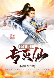 這個(gè)修士專滅仙