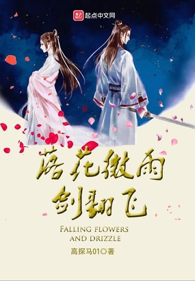 落花微雨剑翻飞在线阅读