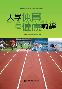 大学体育与健康教程