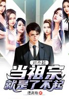 對不起，當祖宗就是了不起在線閱讀