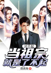 對不起，當祖宗就是了不起