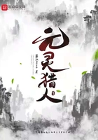 元靈獵人在線閱讀
