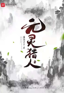 元靈獵人