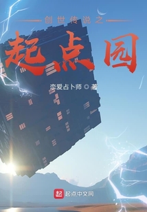 創世傳說之起點園