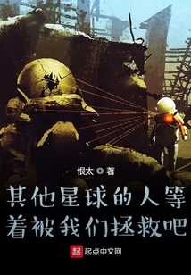 其他星球的人等著被我們拯救吧
