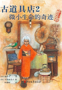 古道具店2：微小生命的奇跡