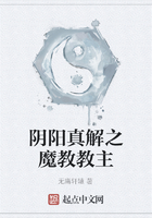 阴阳真解之魔教教主在线阅读