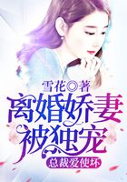 离婚娇妻被独宠:总裁爱使坏