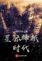 星际神祇时代在线阅读
