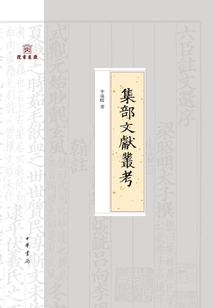 集部文獻叢考