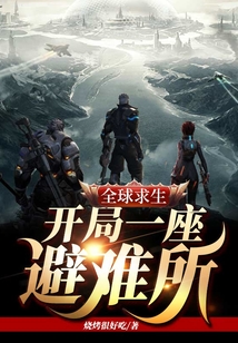 全球求生：開局一座避難所