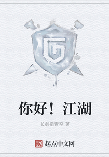 你好！江湖