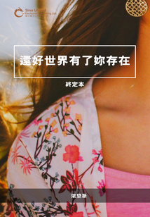還好世界有了妳存在（終定版）