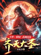 斗羅：震驚！武魂竟是齊天大圣！在線閱讀