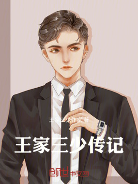 王家三少传记在线阅读