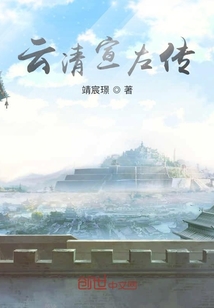 云清宣左傳