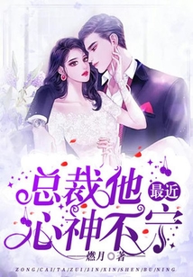 總裁他最近心神不寧