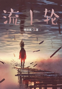 流輪！