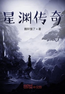 星淵傳奇