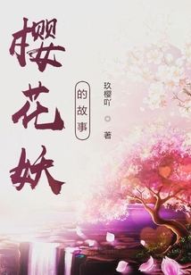 櫻花妖的故事