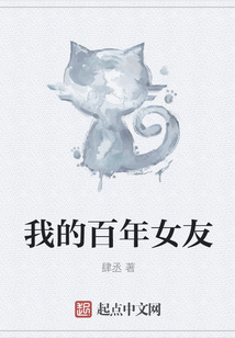 我的百年女友