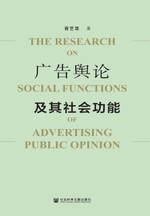 廣告輿論及其社會功能