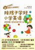 陪孩子学好小学英语：适合中国小学生的亲子学习法