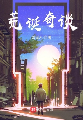 荒诞奇谈在线阅读