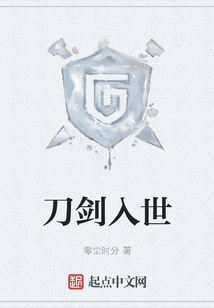 刀劍入世