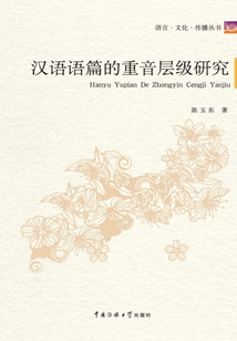 漢語語篇的重音層級(jí)研究