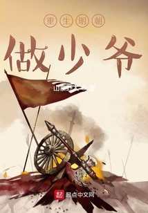 重生明朝做少爺