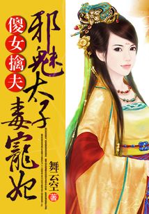 傻女擒夫:邪魅太子毒宠妃