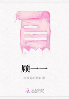 顾一一